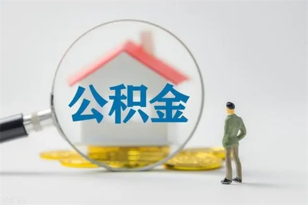 江山公积金离职取新规（2021年公积金离职提取新政策）