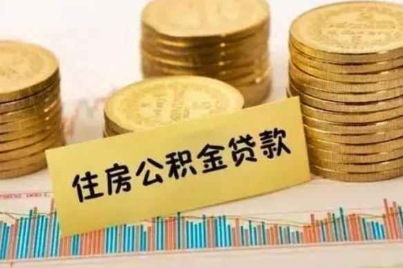 江山公积金离职怎么取（公积金离职了怎么取）